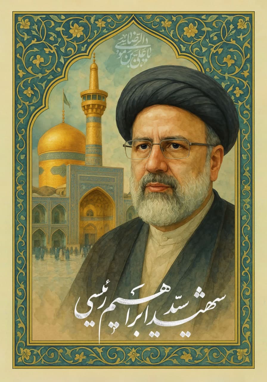 پوستر شهید جمهور سید ابراهیم رئیسی